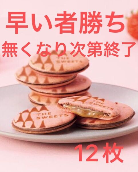 〔ギフト〕ザ・スウィーツ 苺キャラメルサンドクッキー(12個) 人気商品 早い者勝ち 高級お菓子
