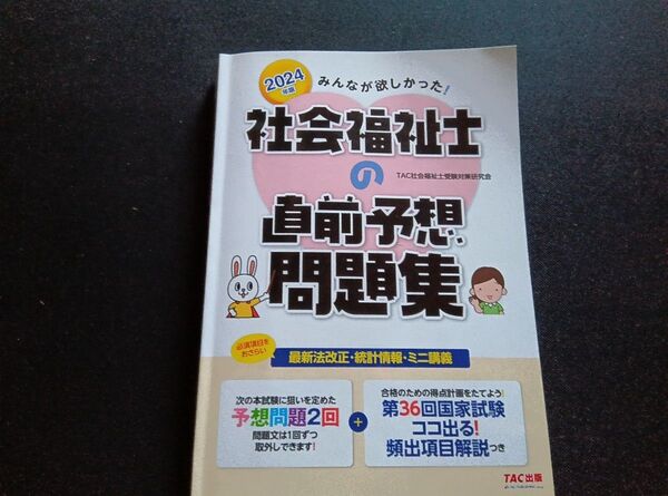 2024年版 みんなが欲しかった社会福祉士 直前予想問題集