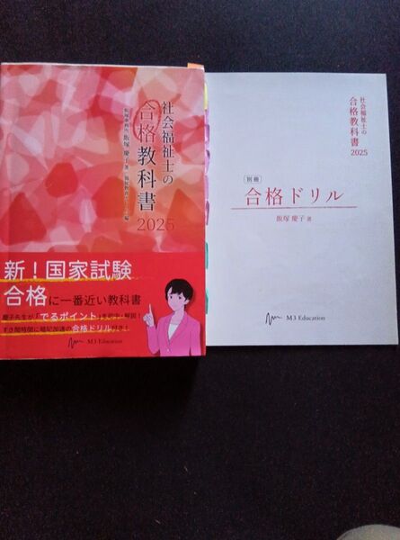 社会福祉士 合格教科書2025