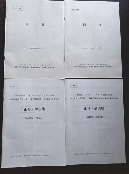 2024年度 ソ教連 社会福祉士・精神保健福祉士 全国統一模擬試験 正答・解説集(計4冊)