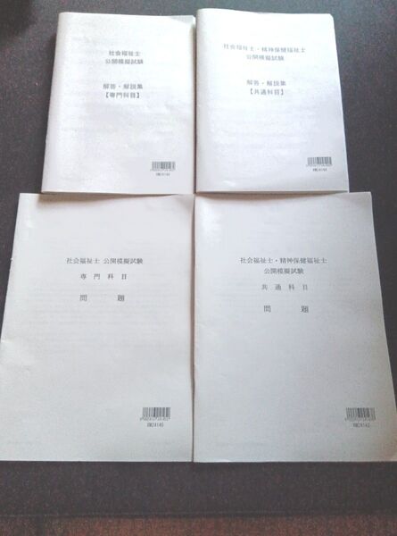 2024年 LEC 社会福祉士・精神保健福祉士 公開模擬試験 問題 解答・解説集(計4冊)