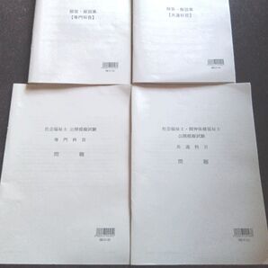 2024年 LEC 社会福祉士・精神保健福祉士 公開模擬試験 問題 解答・解説集(計4冊)