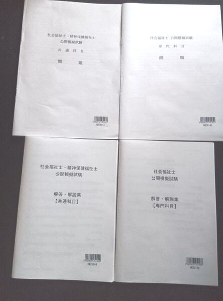 2025年 LEC 社会福祉士・精神保健福祉士 公開模擬試験 解答・解説集(計4冊)