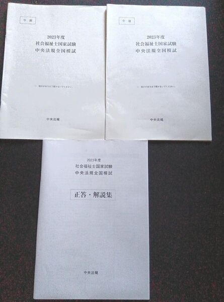 2023年度 社会福祉士国家試験 中央法規全国模試 3点セット