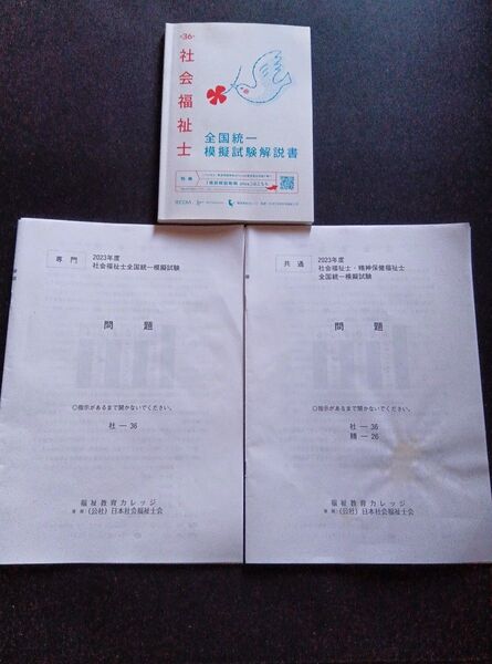 2023年度 社会福祉士 全国統一模擬試験 問題+解説書