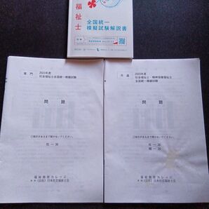 2023年度 社会福祉士 全国統一模擬試験 問題+解説書