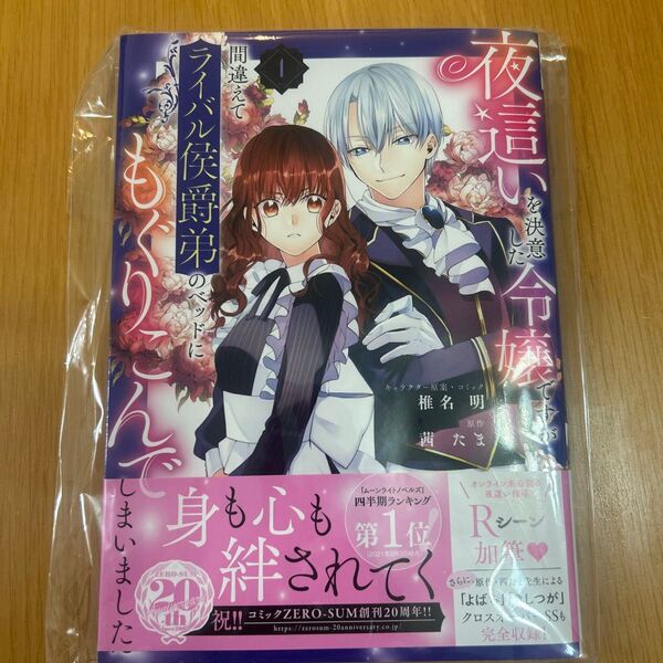 夜這いを決意した令嬢ですが間違えてラ 1 (ZERO-SUM COMICS) 椎名 明 画