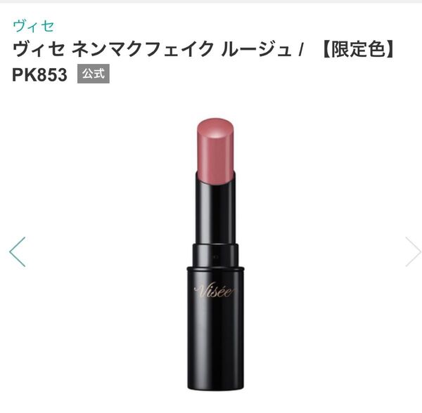 ヴィセネンマクフェイクルージュPK853