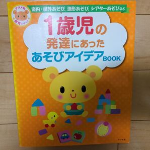 1歳児の発達にあったあそびアイデアBOOK
