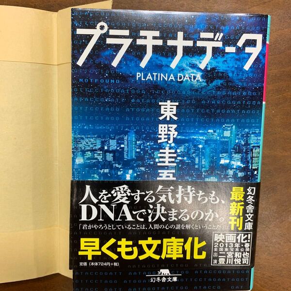 プラチナデータ (幻冬舎文庫 ひ-17-1) 東野圭吾/〔著〕
