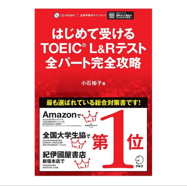 はじめて受けるTOEIC L&Rテスト 全パート完全攻略 アルク パート別 英語教材