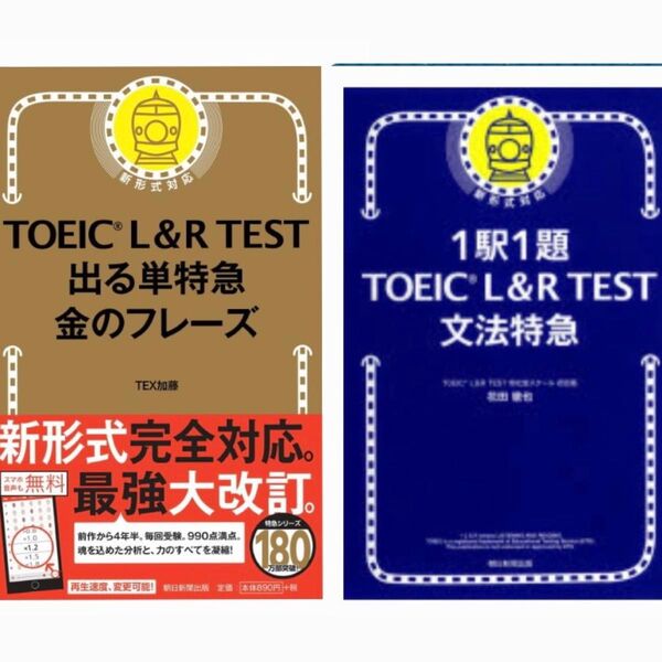 TOEIC 特急 金のフレーズ 文法特急 セット