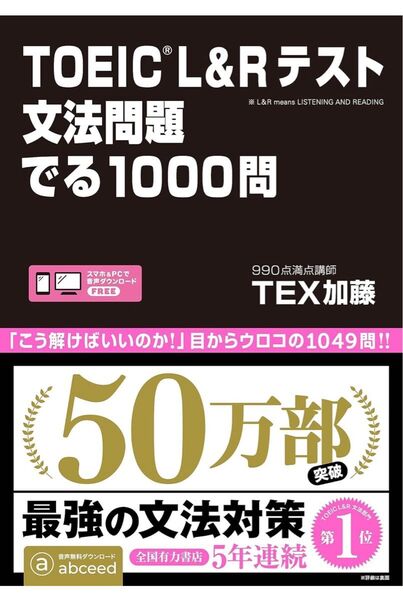 TOEICL&Rテスト 文法問題 でる1000問