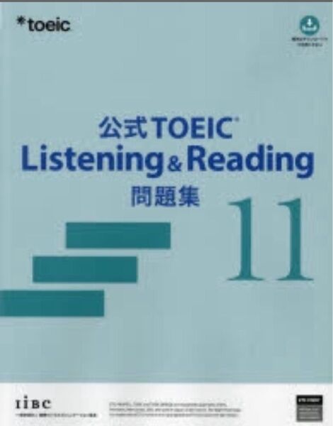 TOEIC 公式 問題集 11 新品