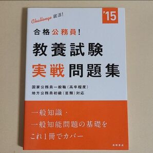教養試験実戦問題集 2015年度版
