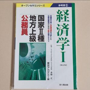 国家2種地方上級公務員参考書 5 経済学Ⅰ