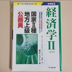 国家2種地方上級公務員参考書 6 経済学Ⅱ