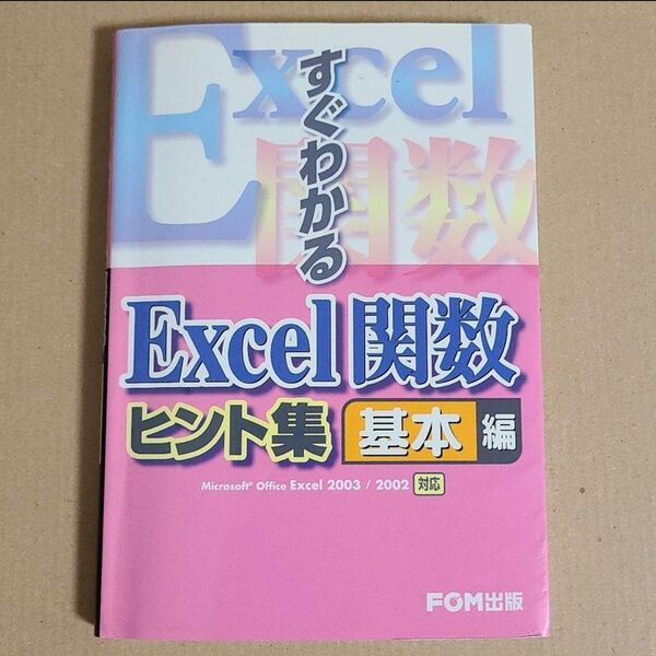 すぐわかるExcel関数ヒント集 基本編
