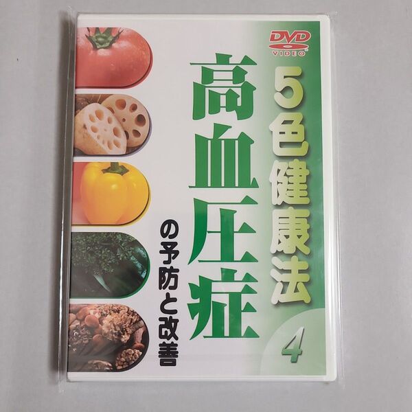 DVD 5色健康法(4)〜高血圧症の予防と改善〜