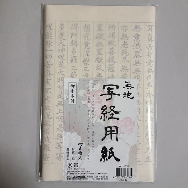 写経用紙 無地 (御手本付)