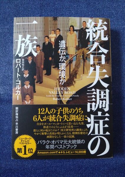 統合失調症の一族 遺伝か、環境か ロバート・コルカー/著 柴田裕之/訳
