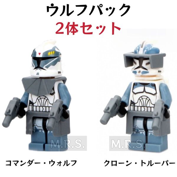 レゴ互換 スターウォーズ フェーズⅠ ウルフパック クローン・トルーパー ミニフィグ 2体セット 武器・装備パーツ付き 新品未開封