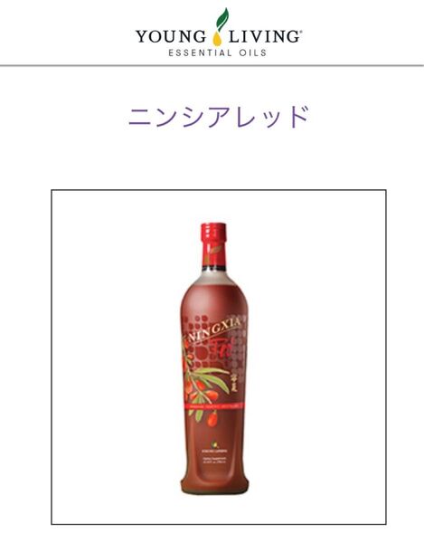 ヤングリヴィング ニンシアレッド 4本セット クコドリンク(お試し2本セットは11,500円)
