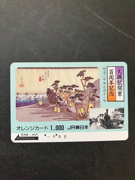オレンジカード 1,000円 JR東日本 大磯駅開業百年記念 明治二十六年十月七日