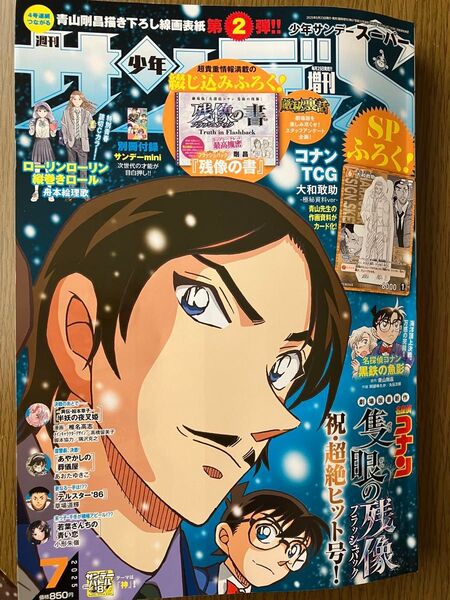 【新品未読品】週刊少年サンデーS 増刊 7月号 付録完備