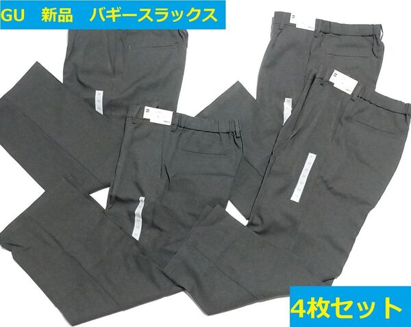 新品 ジーユー ★4枚セット★ 2023年 ワンタック バギースラックス ストレート イージーケア チノパンツ ボトムス メンズM