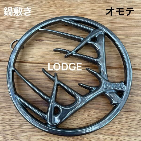 LODGE 鍋敷き 鋳鉄 ロッジ ビスコッチアントラードリベット8インチ ミッドナイト