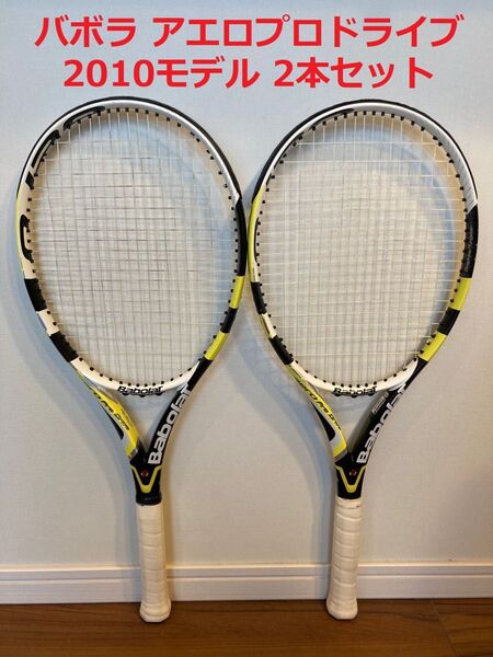 Babolat AeroProDrive 2010 G3 2本セット/バボラ アエロプロドライブ テニスラケット