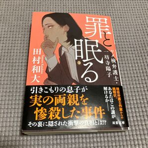 罪と眠る 田村和大