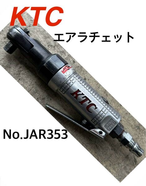 KTC 京都機械工具 エアラチェットレンチ 9.5sq.ミニ型ミニラチェ ソケット差込角9.5mm 品番JAR353 美品
