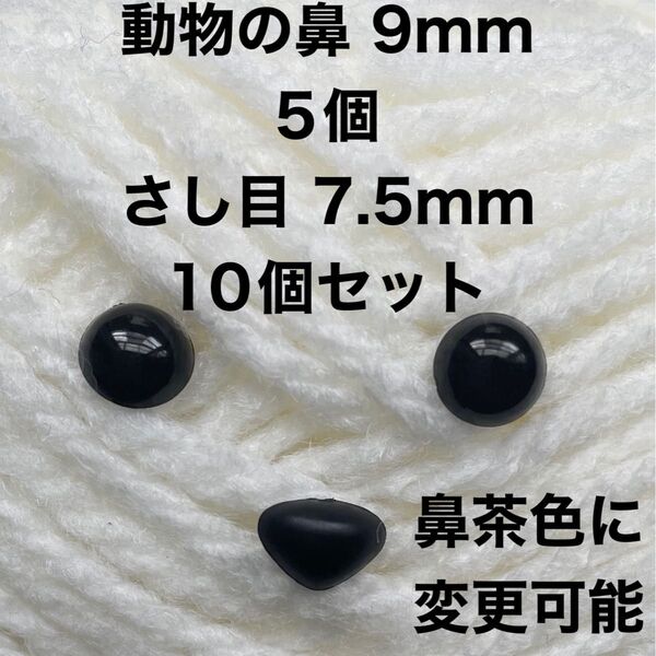 動物の鼻 さし鼻 三角の鼻 9mm 5個 さし目 7.5mm 10個セット