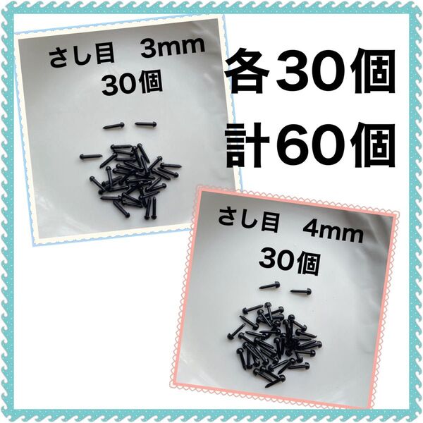 差し目 さし目 アニマルアイ 目玉パーツ 黒3mm 、4mm 各30個 MIX