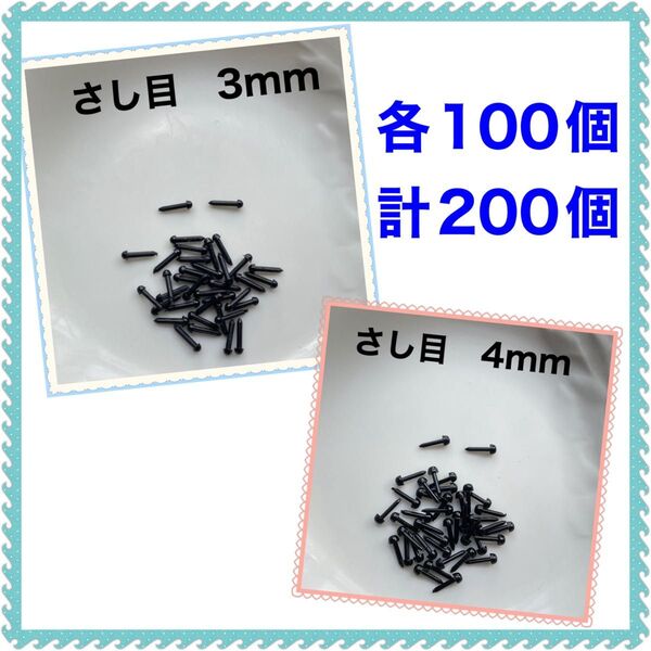 差し目 さし目 アニマルアイ 目玉パーツ 黒3mm 、4mm 各50個 MIX