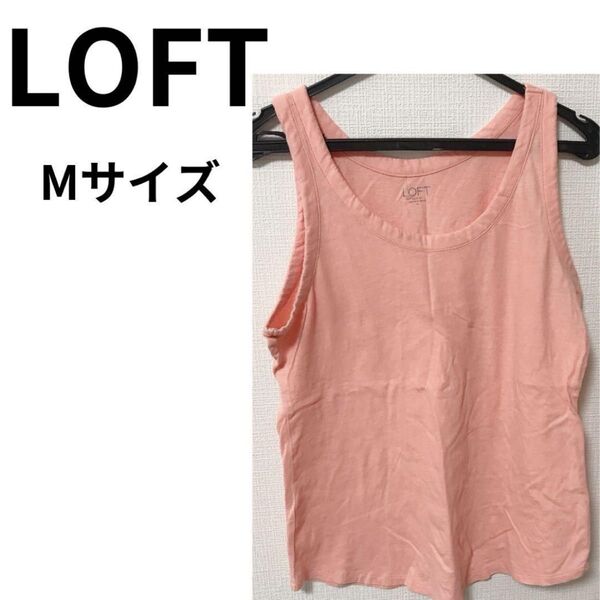 LOFT タンクトップ 薄オレンジ ピンク Mサイズ 100%コットン 綿 タンクトップ