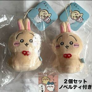 新品タグ付未開封 ちいかわ うさぎ ウラヤハボウズマスコット 2個セット ノベルティ付き オリジナルステッカー
