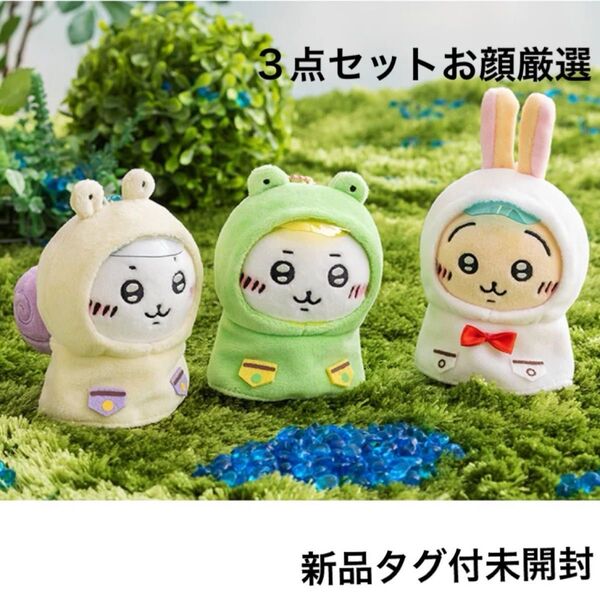 新品タグ付未開封 レア ちいかわ 雨の日ぷちミニマスコット 3点セット ハチワレ うさぎ ぬいぐるみレインコートポンチョカッパ