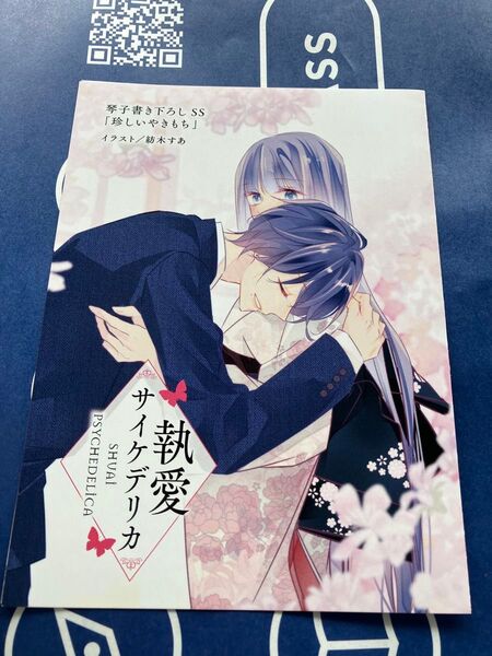 【TSUTAYA特典かきおろしSS+イラストリーフレットのみ】執愛サイケデリカ 1巻