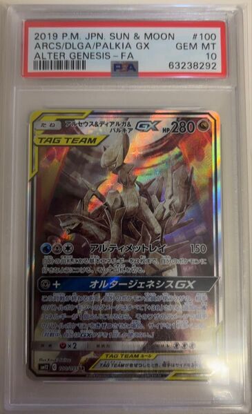 【PSA10】アルセウス&ディアルガ&パルキア GX SA SR