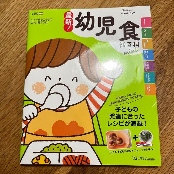 最新!幼児食新百科mini 1才~5才ごろまでこれ1冊でOK! たまひよ新百科…