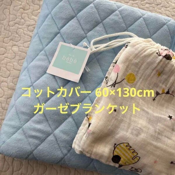 ほぼ 新品 お昼寝 コットカバー ブランケット 幼稚園 保育園 ベビー お布団セット