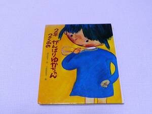 2年2くみのがんばりゆかちゃん　金の星社　絵文庫　小学校1年生　2年生向き　赤木由子