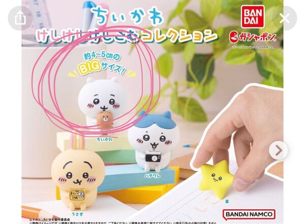 ちいかわけしけしけしごむコレクション