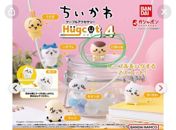 ちいかわハグコット4(くりまん)