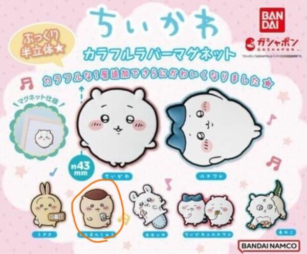 ちいかわカラフルラバーマグネット(くりまん)