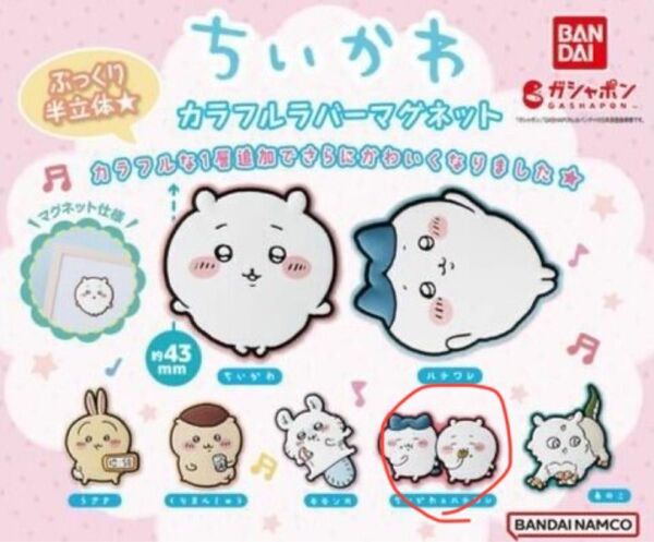 ちいかわカラフルラバーマグネット(ちいかわ、ハチワレ)