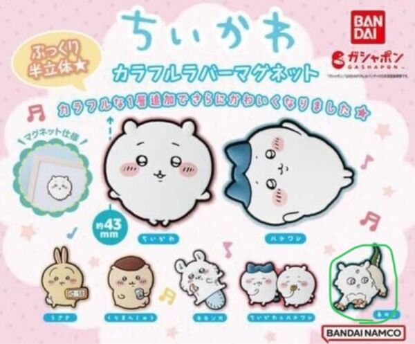 ちいかわカラフルラバーマグネット(あのこ)